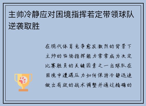 主帅冷静应对困境指挥若定带领球队逆袭取胜