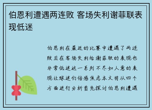 伯恩利遭遇两连败 客场失利谢菲联表现低迷