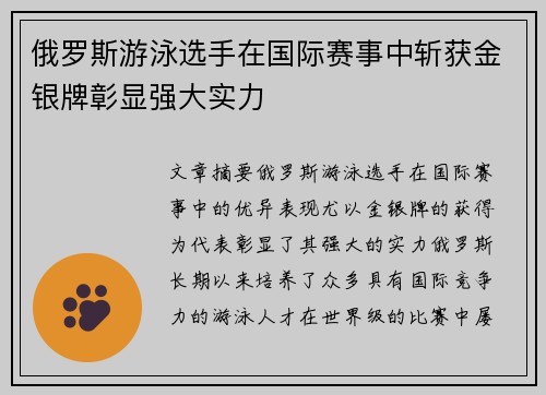 俄罗斯游泳选手在国际赛事中斩获金银牌彰显强大实力