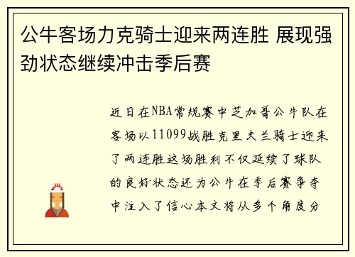 公牛客场力克骑士迎来两连胜 展现强劲状态继续冲击季后赛
