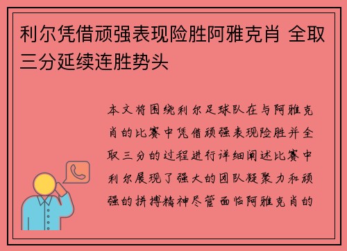 利尔凭借顽强表现险胜阿雅克肖 全取三分延续连胜势头