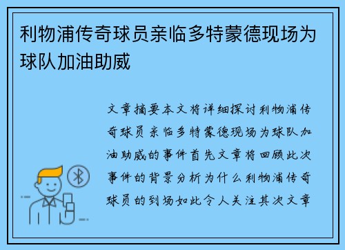利物浦传奇球员亲临多特蒙德现场为球队加油助威