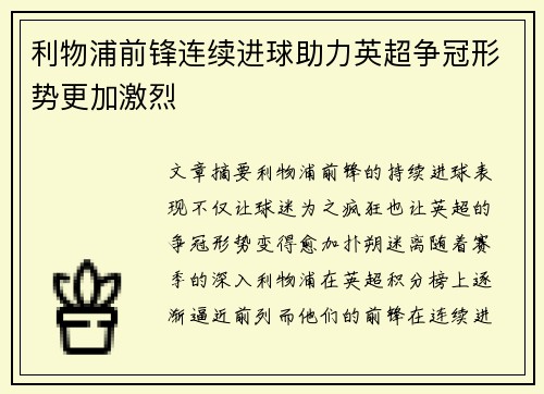 利物浦前锋连续进球助力英超争冠形势更加激烈