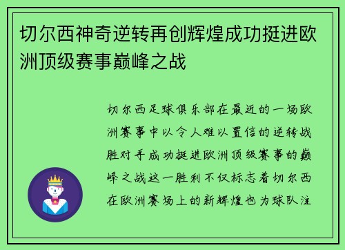 切尔西神奇逆转再创辉煌成功挺进欧洲顶级赛事巅峰之战