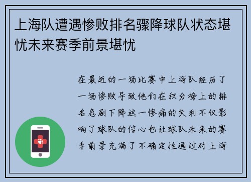 上海队遭遇惨败排名骤降球队状态堪忧未来赛季前景堪忧