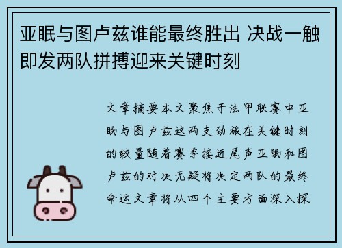 亚眠与图卢兹谁能最终胜出 决战一触即发两队拼搏迎来关键时刻