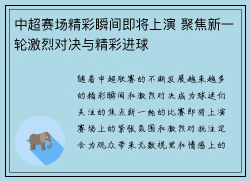 中超赛场精彩瞬间即将上演 聚焦新一轮激烈对决与精彩进球