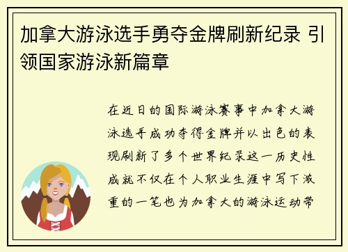 加拿大游泳选手勇夺金牌刷新纪录 引领国家游泳新篇章