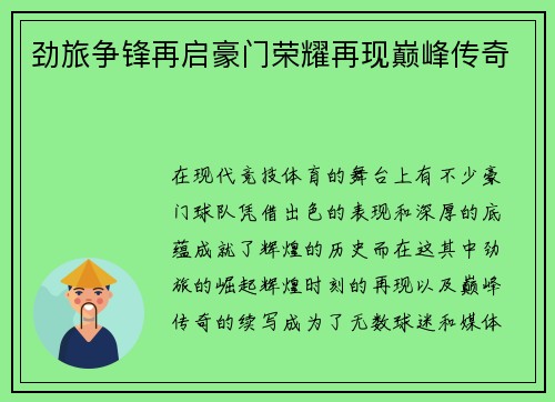 劲旅争锋再启豪门荣耀再现巅峰传奇