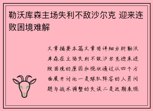 勒沃库森主场失利不敌沙尔克 迎来连败困境难解