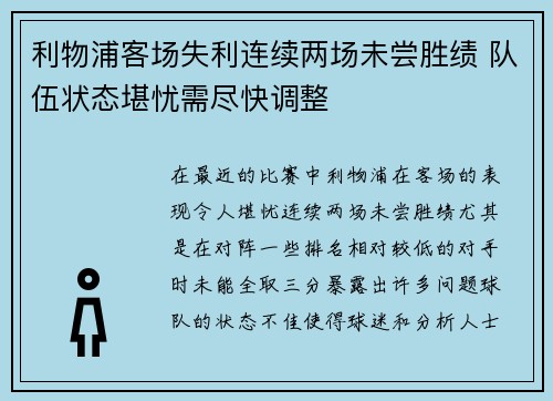利物浦客场失利连续两场未尝胜绩 队伍状态堪忧需尽快调整