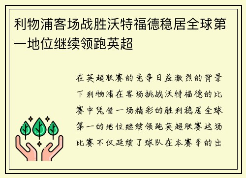 利物浦客场战胜沃特福德稳居全球第一地位继续领跑英超