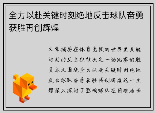 全力以赴关键时刻绝地反击球队奋勇获胜再创辉煌