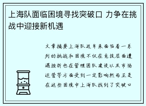 上海队面临困境寻找突破口 力争在挑战中迎接新机遇