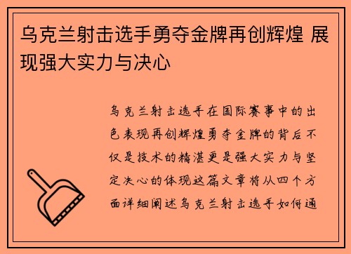 乌克兰射击选手勇夺金牌再创辉煌 展现强大实力与决心