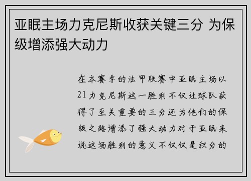 亚眠主场力克尼斯收获关键三分 为保级增添强大动力