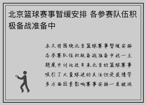北京篮球赛事暂缓安排 各参赛队伍积极备战准备中