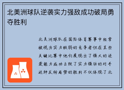 北美洲球队逆袭实力强敌成功破局勇夺胜利