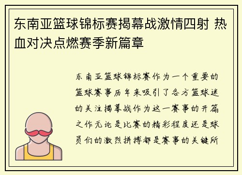 东南亚篮球锦标赛揭幕战激情四射 热血对决点燃赛季新篇章