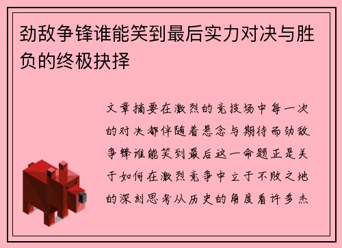 劲敌争锋谁能笑到最后实力对决与胜负的终极抉择