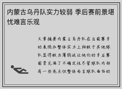 内蒙古乌丹队实力较弱 季后赛前景堪忧难言乐观