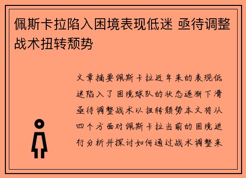佩斯卡拉陷入困境表现低迷 亟待调整战术扭转颓势
