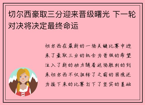 切尔西豪取三分迎来晋级曙光 下一轮对决将决定最终命运