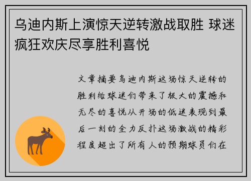 乌迪内斯上演惊天逆转激战取胜 球迷疯狂欢庆尽享胜利喜悦