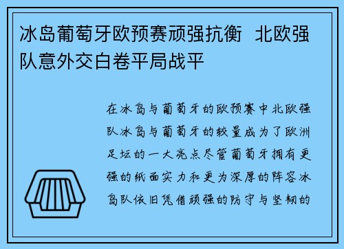 冰岛葡萄牙欧预赛顽强抗衡  北欧强队意外交白卷平局战平