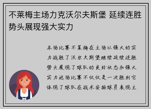 不莱梅主场力克沃尔夫斯堡 延续连胜势头展现强大实力