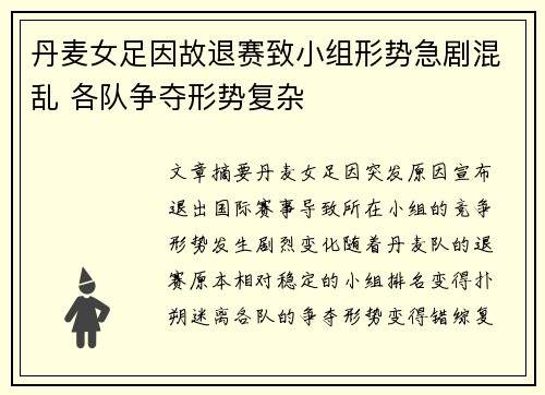 丹麦女足因故退赛致小组形势急剧混乱 各队争夺形势复杂