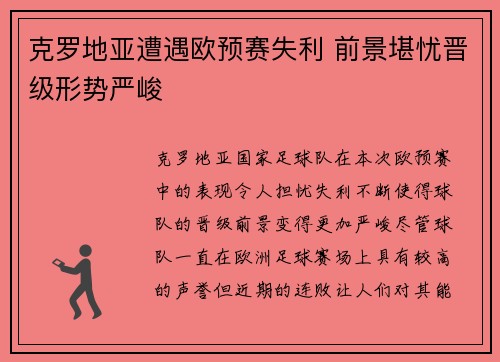 克罗地亚遭遇欧预赛失利 前景堪忧晋级形势严峻