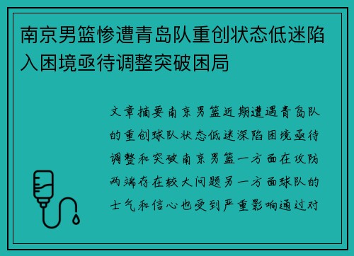 南京男篮惨遭青岛队重创状态低迷陷入困境亟待调整突破困局