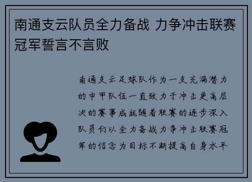 南通支云队员全力备战 力争冲击联赛冠军誓言不言败