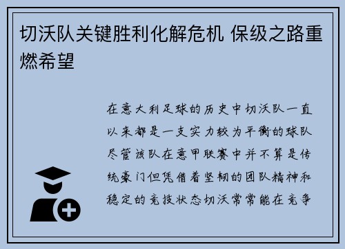 切沃队关键胜利化解危机 保级之路重燃希望