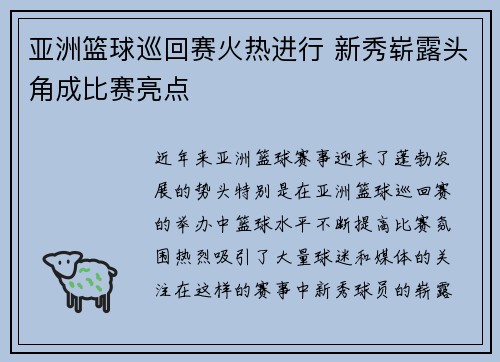亚洲篮球巡回赛火热进行 新秀崭露头角成比赛亮点