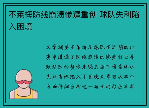 不莱梅防线崩溃惨遭重创 球队失利陷入困境
