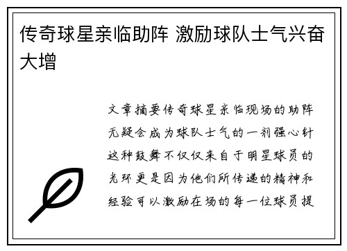 传奇球星亲临助阵 激励球队士气兴奋大增