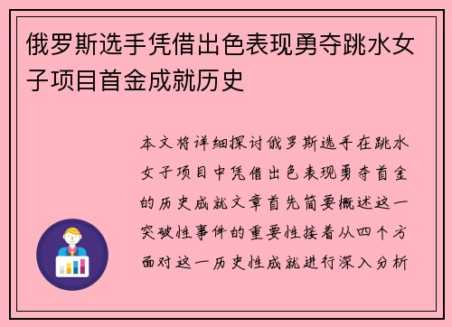 俄罗斯选手凭借出色表现勇夺跳水女子项目首金成就历史