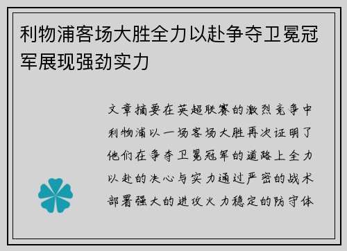 利物浦客场大胜全力以赴争夺卫冕冠军展现强劲实力