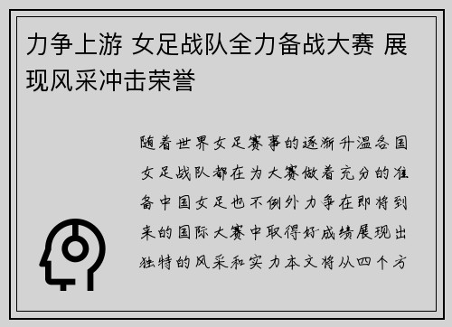 力争上游 女足战队全力备战大赛 展现风采冲击荣誉