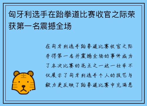 匈牙利选手在跆拳道比赛收官之际荣获第一名震撼全场