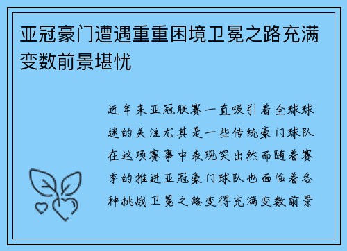 亚冠豪门遭遇重重困境卫冕之路充满变数前景堪忧