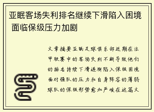 亚眠客场失利排名继续下滑陷入困境 面临保级压力加剧