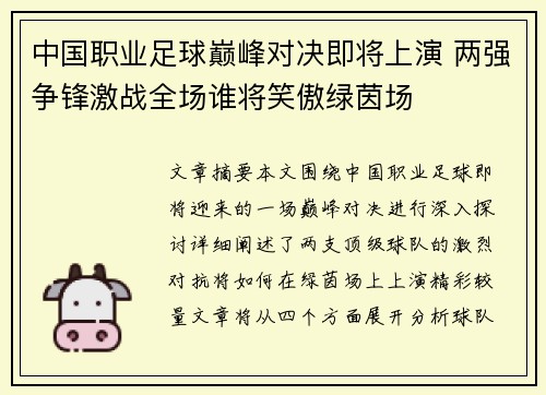 中国职业足球巅峰对决即将上演 两强争锋激战全场谁将笑傲绿茵场