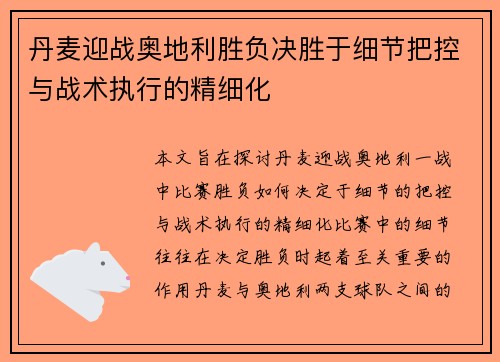 丹麦迎战奥地利胜负决胜于细节把控与战术执行的精细化