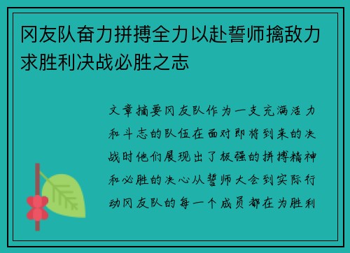 冈友队奋力拼搏全力以赴誓师擒敌力求胜利决战必胜之志
