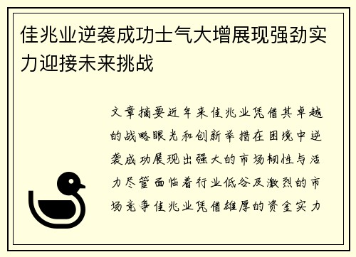 佳兆业逆袭成功士气大增展现强劲实力迎接未来挑战