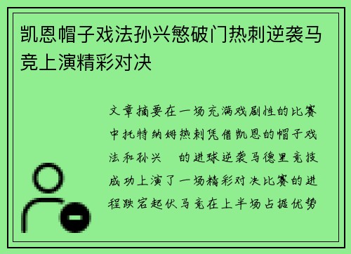 凯恩帽子戏法孙兴慜破门热刺逆袭马竞上演精彩对决