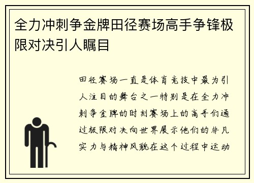 全力冲刺争金牌田径赛场高手争锋极限对决引人瞩目